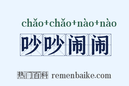 吵吵闹闹是什么意思的图片